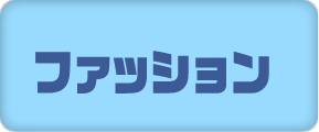 ファッション