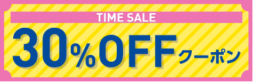 TIME SALE 30%OFFクーポン