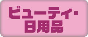 ビューティ・日用品