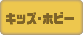キッズ・ホビー