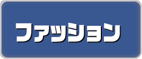 ファッション