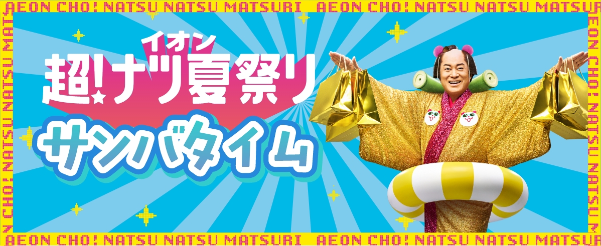 イオンスタイルオンラインでも開催!