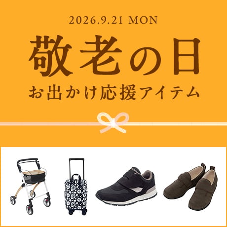 敬老の日 お出かけ応援アイテム