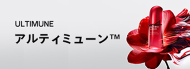 ULTIMUNE アルティミューンTM