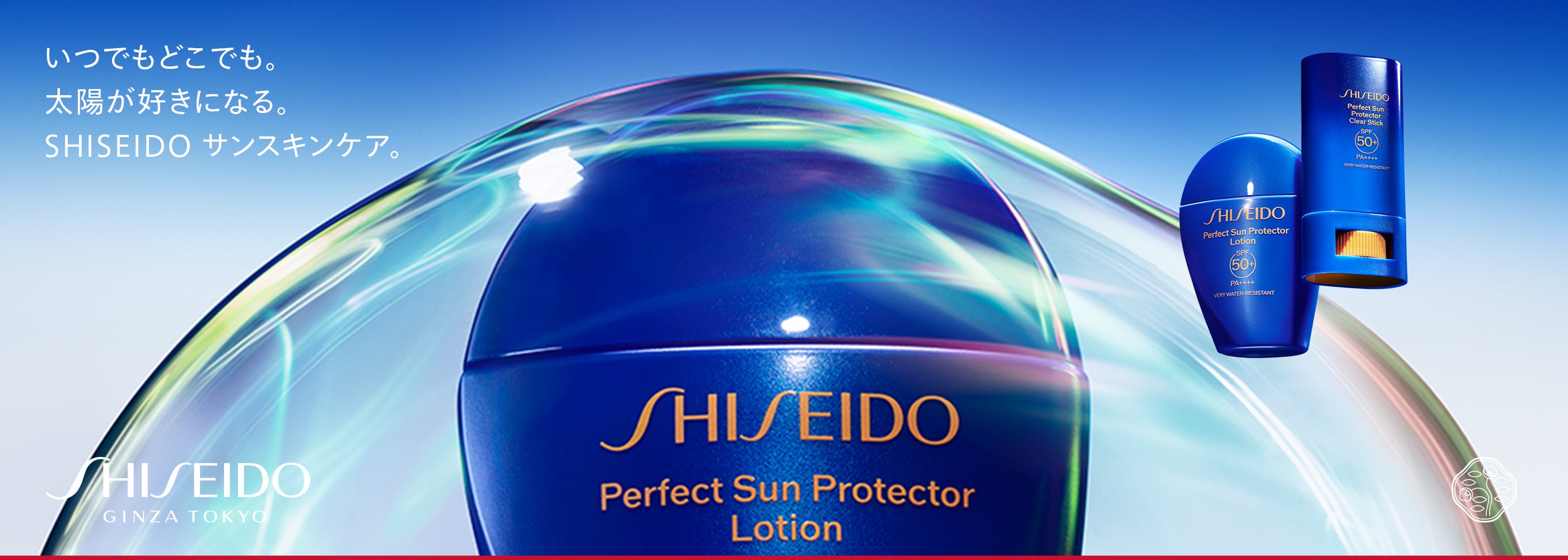 いつでもどこでも。太陽が好きになる。SHISEIDO サンスキンケア。