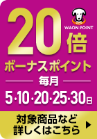 20倍ボーナスポイントプレゼント 毎月5・10・20・25・30日 対象商品など詳しくはこちら