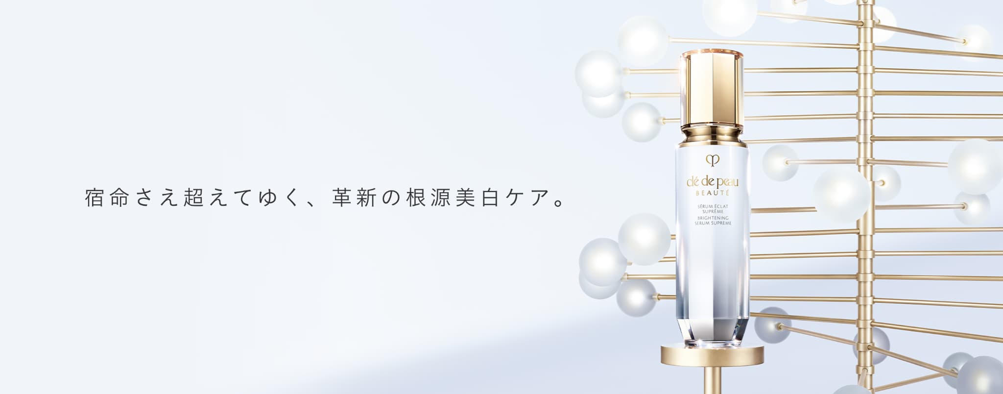 宿命さえ超えてゆく、革新の根源美白ケア。のPC用画像