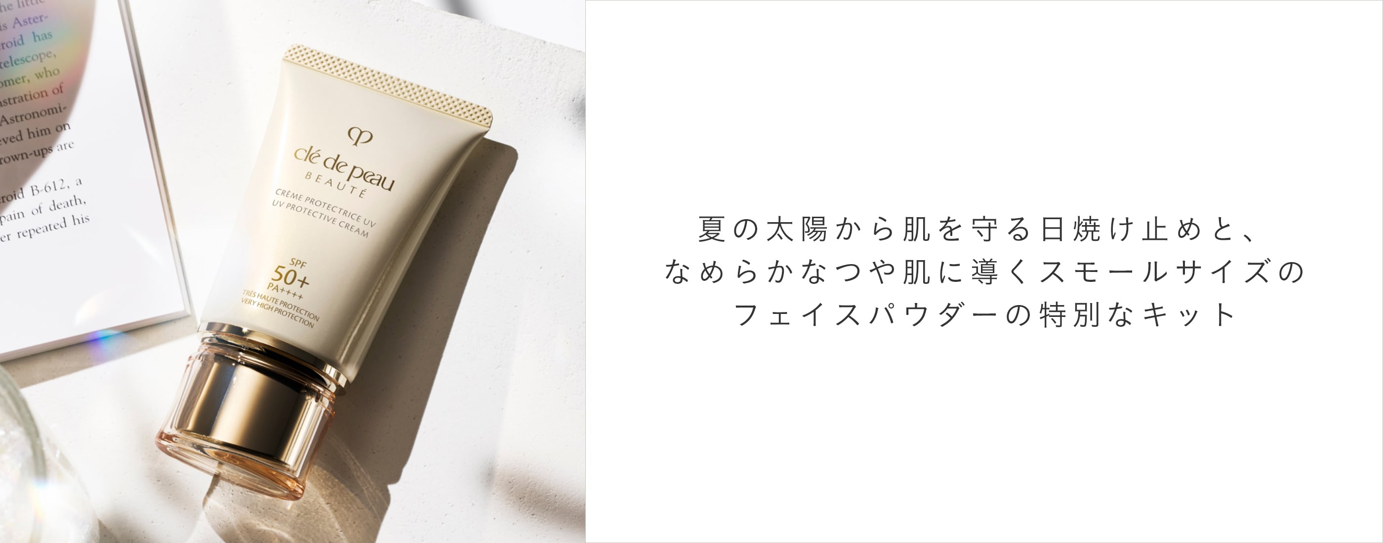 クレ・ド・ポー ボーテ UVケアキットのPC用画像