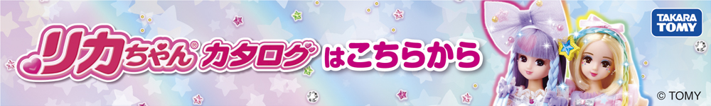 リカちゃんカタログはこちら