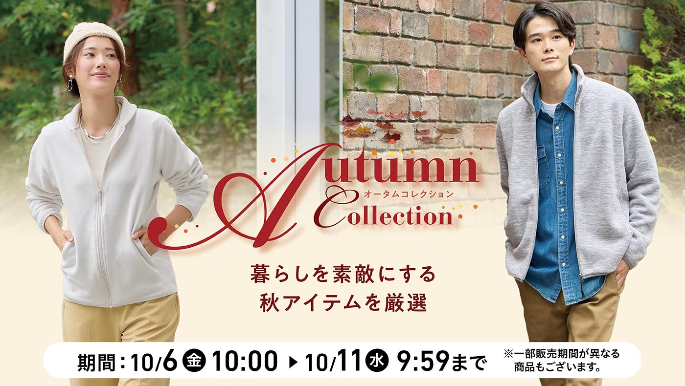 Autumn Collection（オータムコレクション） 期間：10/6(金)10:00〜10/11(水)9:59まで ※一部販売期間が異なる商品もございます。