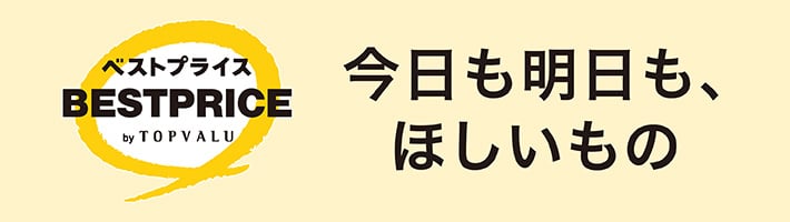 ベストプライス 今日も明日も、ほしいもの