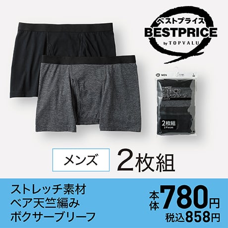 メンズ2枚組 ストレッチ素材 ベア天竺編み ボクサーブリーフ
