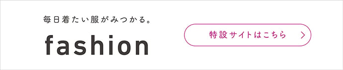 fashion 特設サイトはこちら