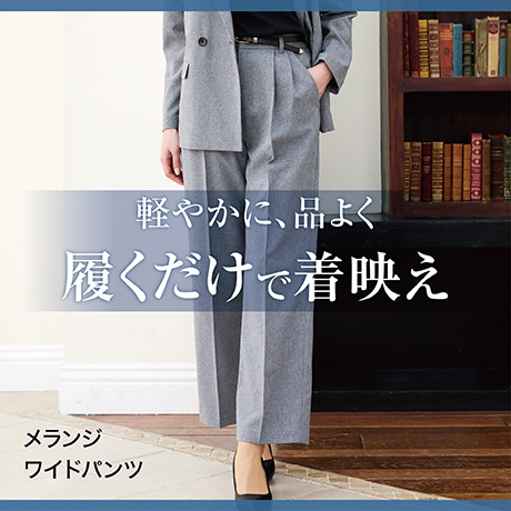 Bottoms Collection 2025 Spring&Summer | イオンの公式通販