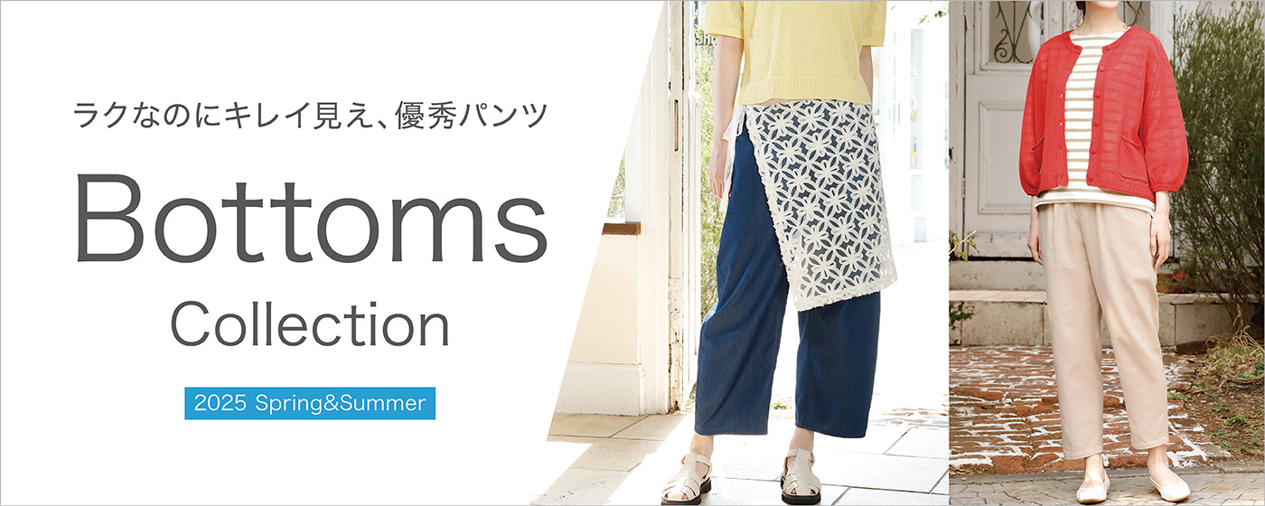 Bottoms Collection 2025 Spring&Summer | イオンの公式通販