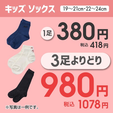 キッズソックス 3足よりどり980円