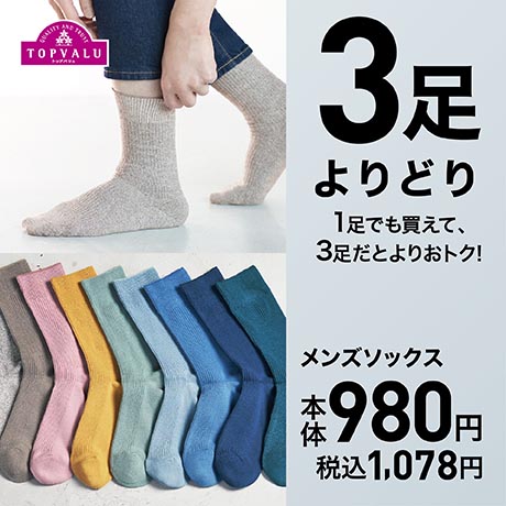メンズソックス 3足よりどり980円