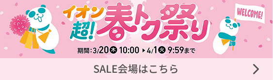 イオン超！春トク祭り SALE会場はこちら