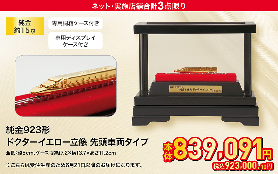 純金 923形ドクターイエロー立像 先頭車両タイプ