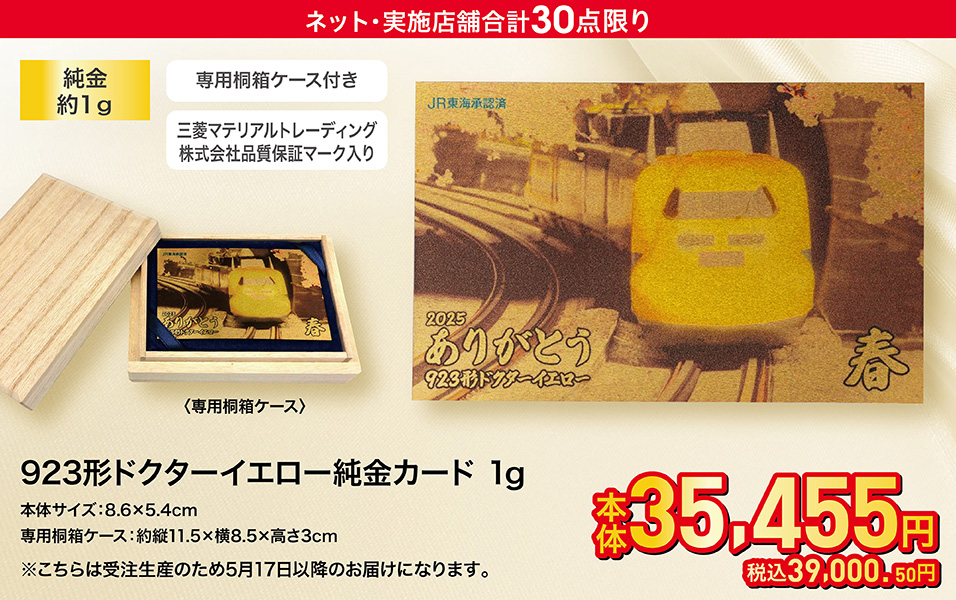 923形ドクターイエロー純金カード 1g