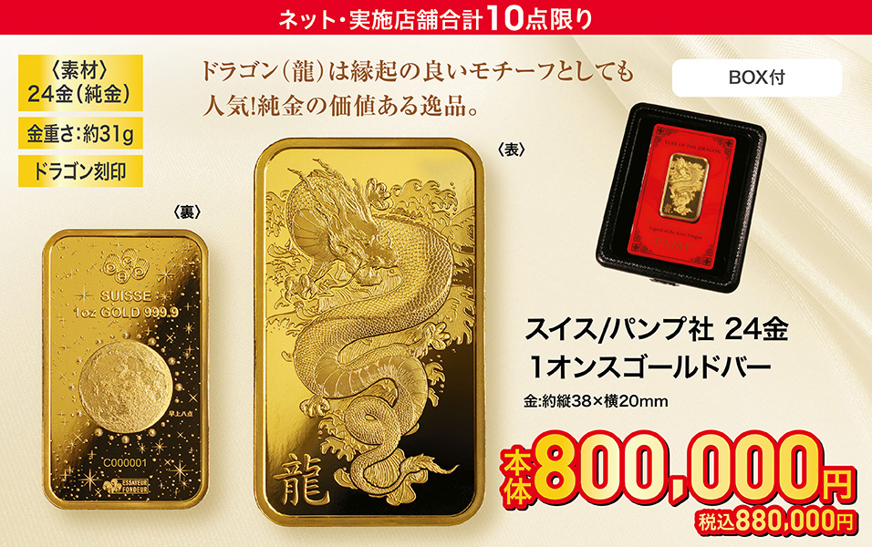 スイス/パンプ社 24金1オンスゴールドバー(ドラゴン刻印)