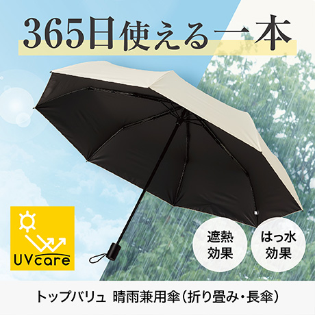 トップバリュ 晴雨兼用傘（折り畳み・長傘）