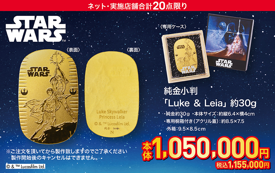 純金小判「Luke & Leia」約30g