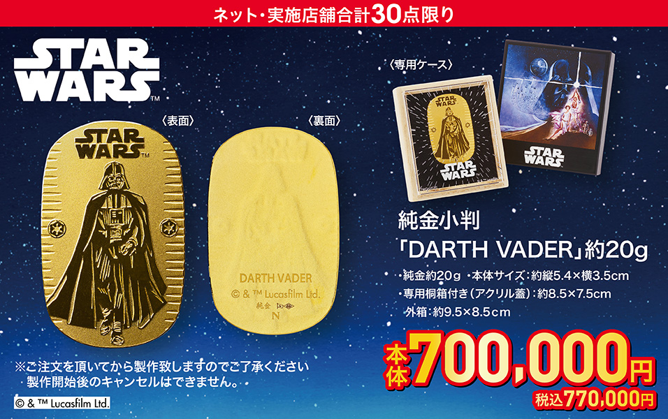 純金小判「DARTH VADER」約20g