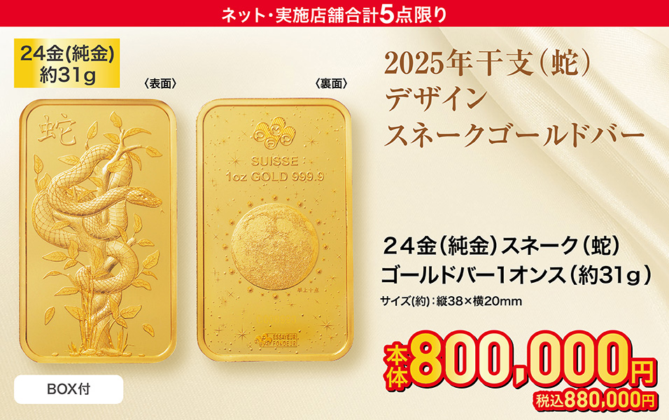 24金(純金)スネーク(蛇) ゴールドバー1オンス(約31g)
