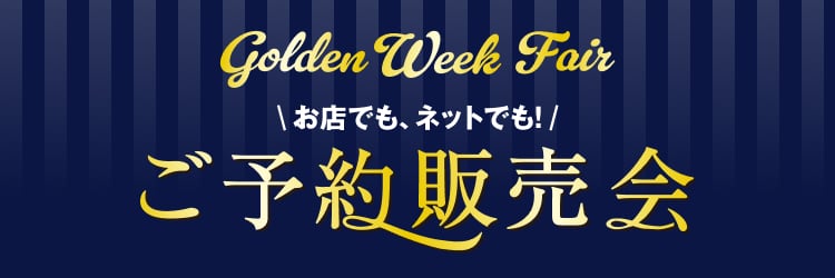 Golden Week Fair ご予約販売会
