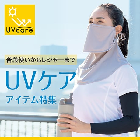 UVcare UVケアアイテム特集