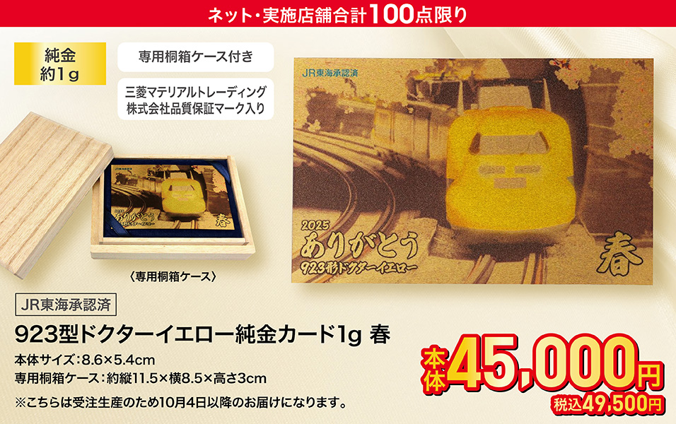 923形ドクターイエロー純金カード 1g 春