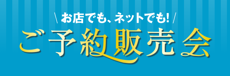ご予約販売会