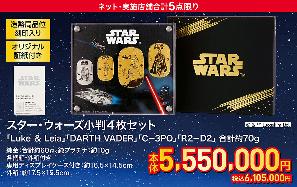 『STAR WARS』スター・ウォーズ小判4枚セット「Luke & Leia」「DARTH VADER」「C-3PO」「R2-D2」合計約70g