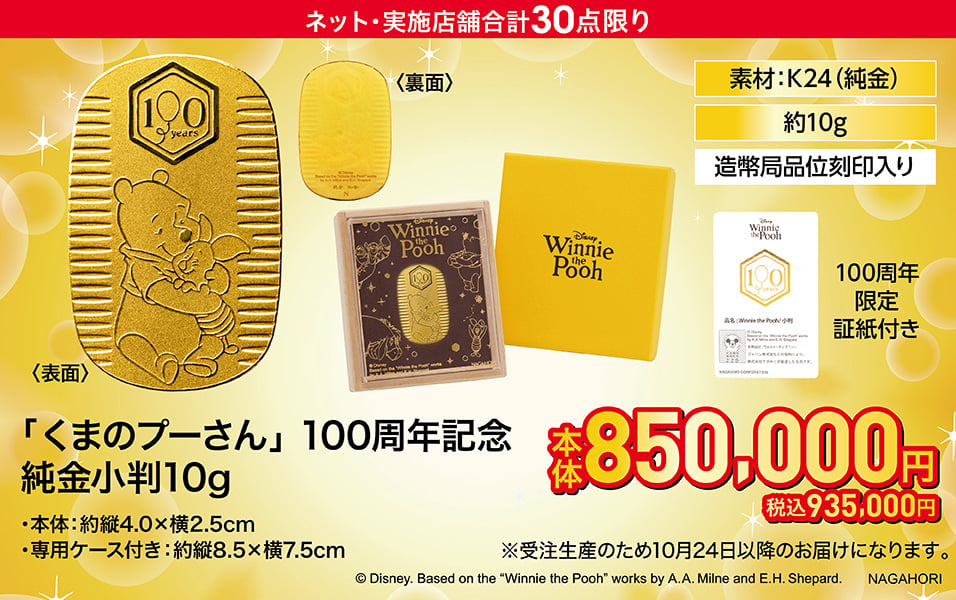 「くまのプーさん」100周年記念 純金小判10g