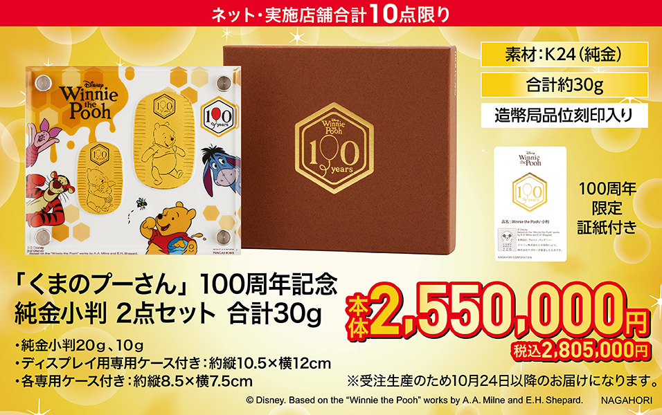 「くまのプーさん」100周年記念 純金小判 2点セット 合計30g