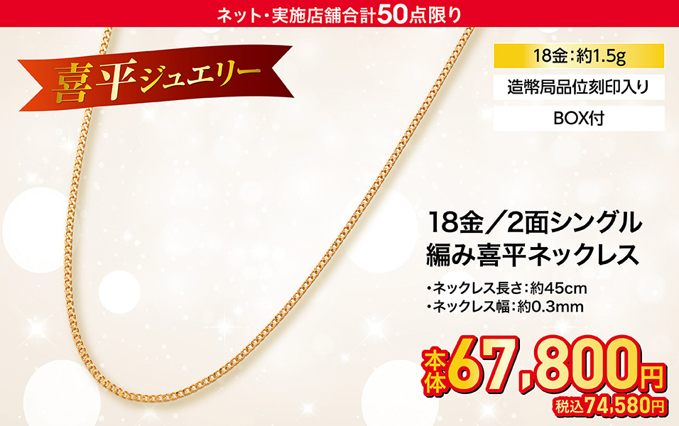 18金／2面シングル編み喜平ネックレス