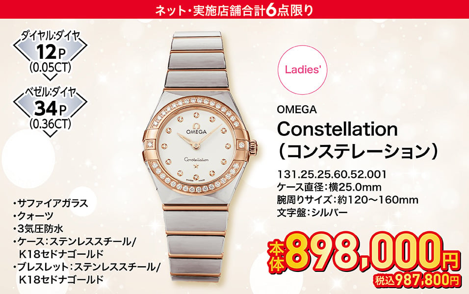 OMEGA Constellation（コンステレーション）