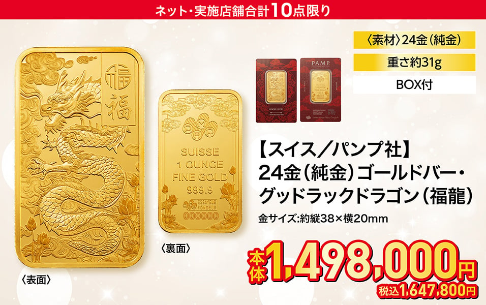 【スイス／パンプ社】24金（純金）ゴールドバー・グッドラックドラゴン（福龍）