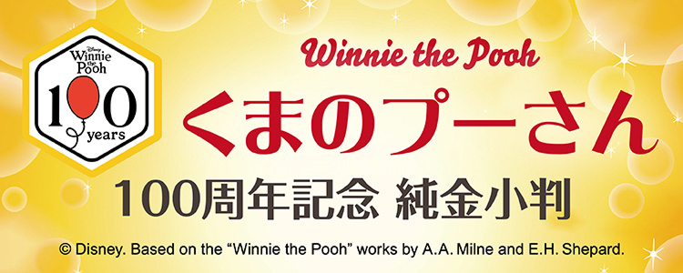 くまのプーさん 100周年記念 純金小判
