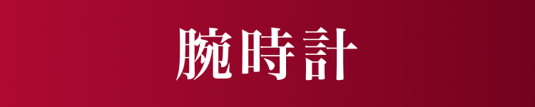 腕時計