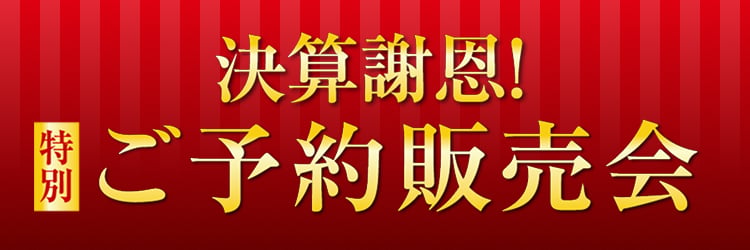 決済謝恩 特別ご予約販売会