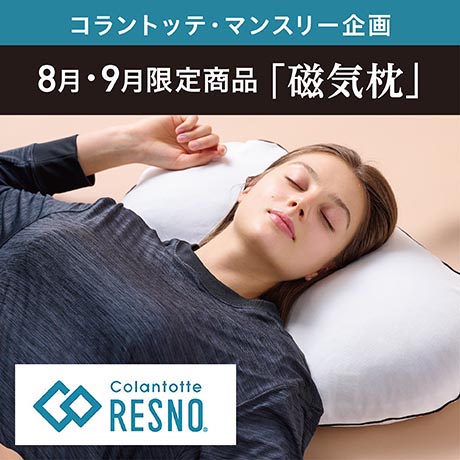 コラントッテ・マンスリー企画 8・9月限定商品「磁気枕」