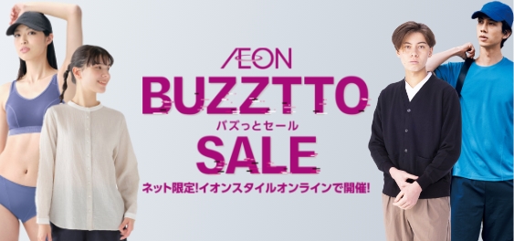 AEON BUZZTTO SALE バズっとセール