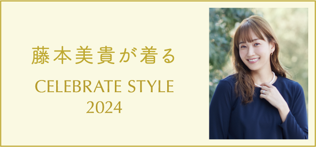 藤本美貴が着る CELEBRATE STYLE 2024