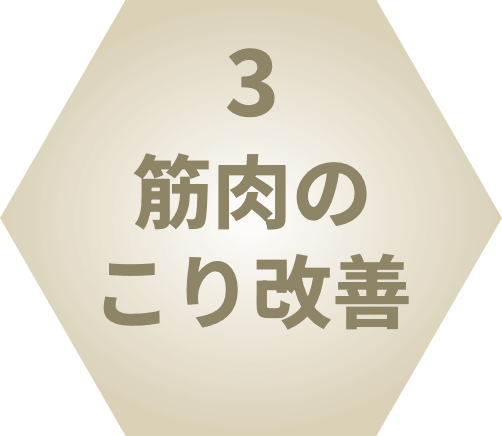 3.筋肉のこり改善
