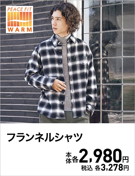 PEACE FIT WARM フランネルシャツ 本体2,980円