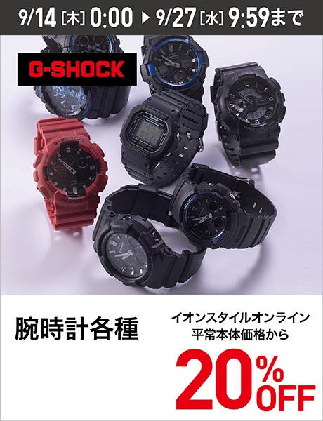 G-SHOCK 腕時計各種 20%OFF