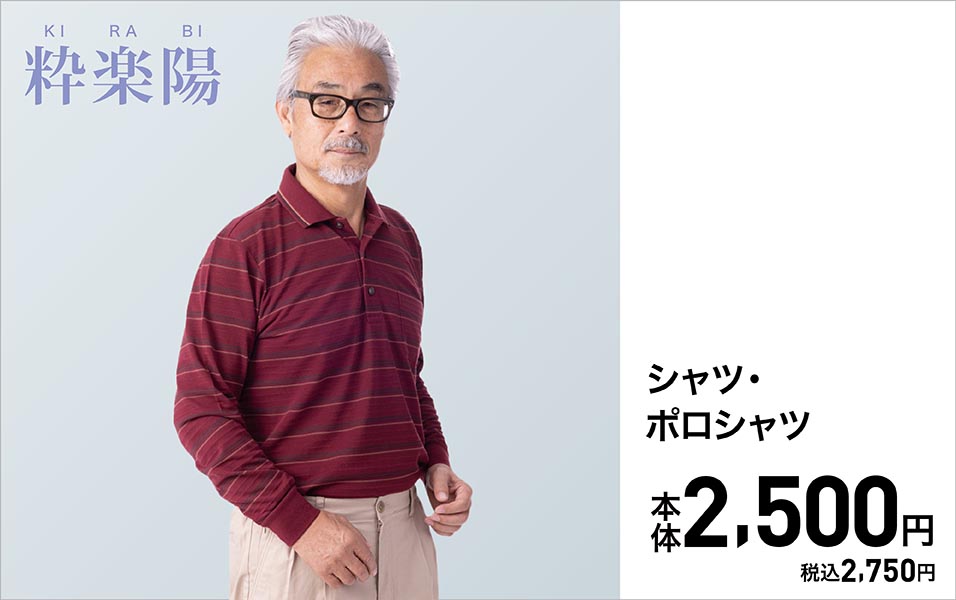粋楽陽 シャツ・ポロシャツ 本体2,500円