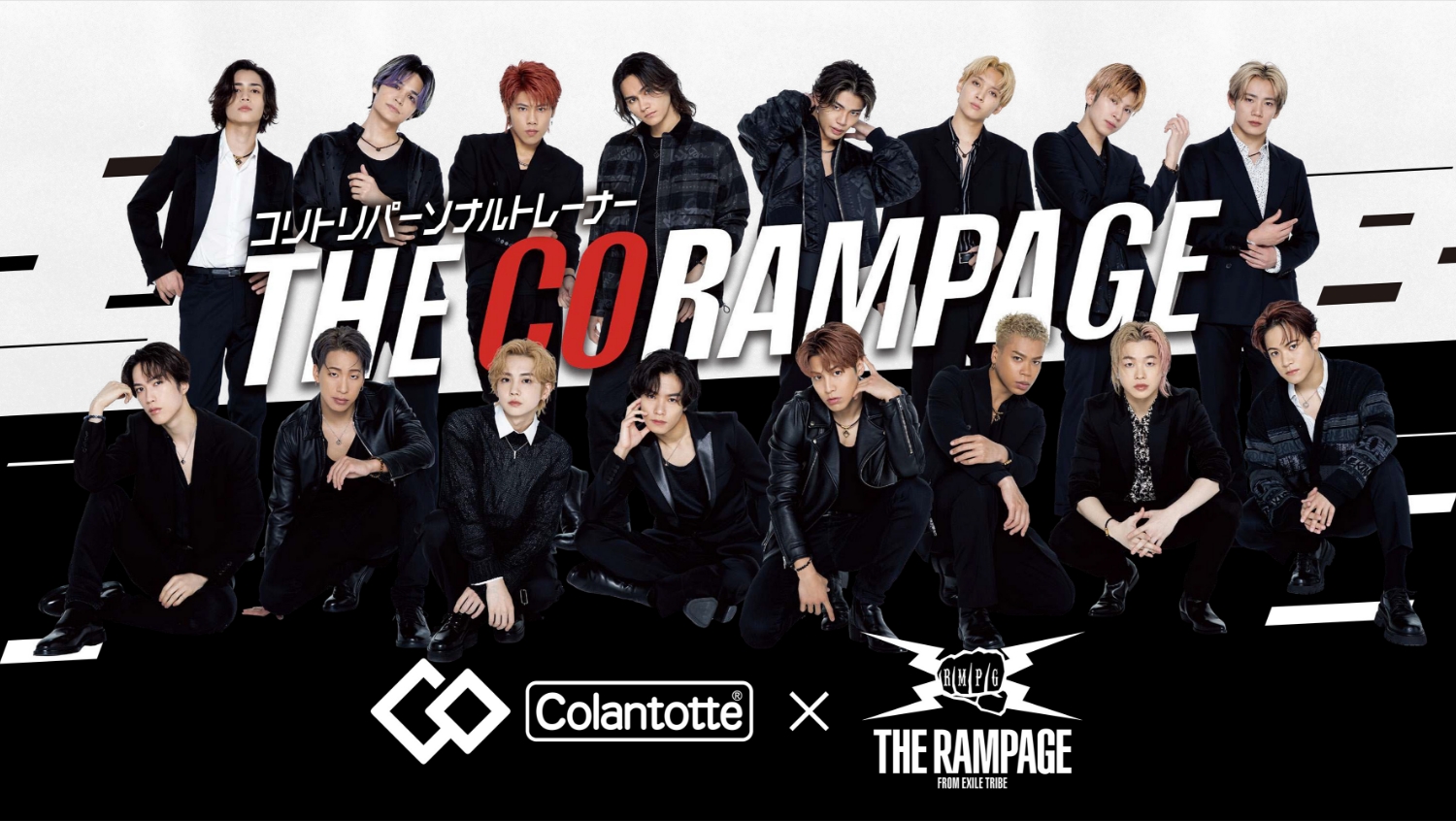 Colantotte × THE RAMPAGE コリトリパーソナルトレーナー THE CORAMPAGE